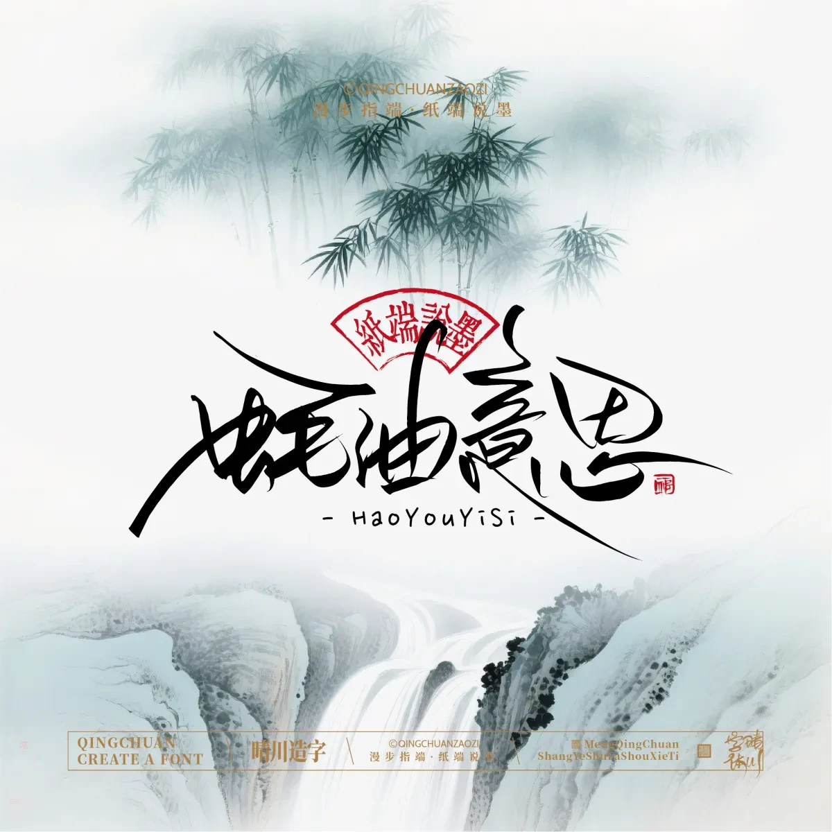案例优选:晴川手写|创意潇洒美术字(叁)|书法·设计案例精选