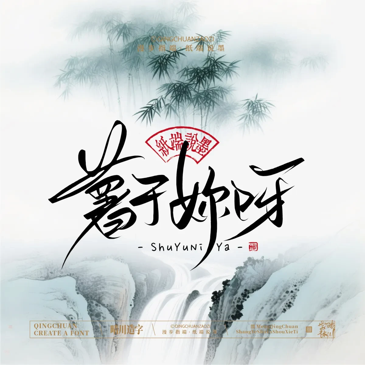 案例优选:晴川手写|创意潇洒美术字(叁)|书法·设计案例精选