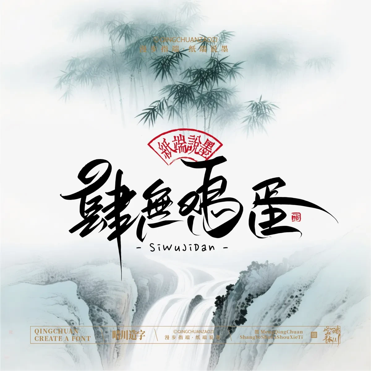 案例优选:晴川手写|创意潇洒美术字(叁)|书法·设计案例精选