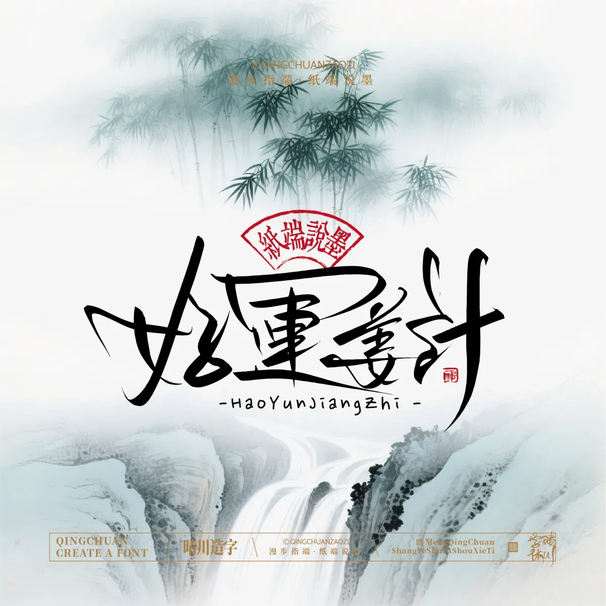 案例优选:晴川手写|创意潇洒美术字(叁)|书法·设计案例精选