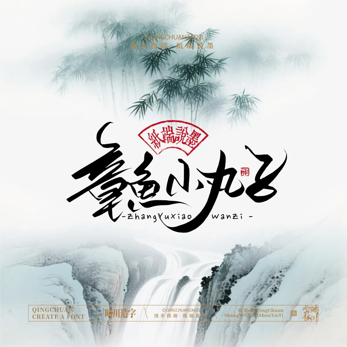 案例优选:晴川手写|创意潇洒美术字(叁)|书法·设计案例精选