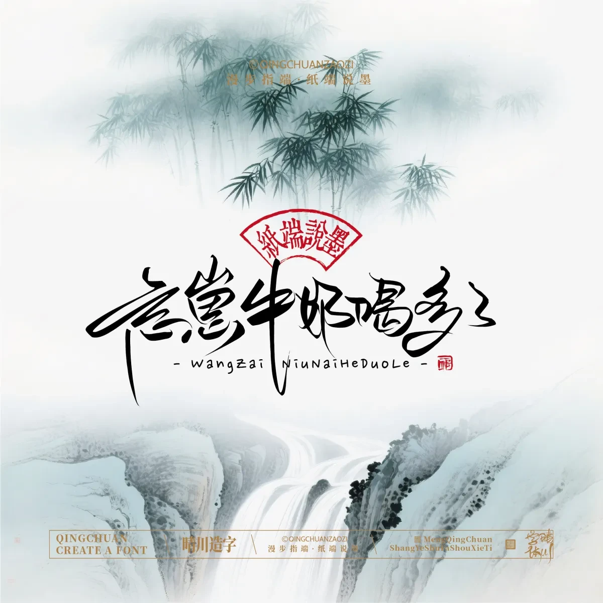 案例优选:晴川手写|创意潇洒美术字(叁)|书法·设计案例精选