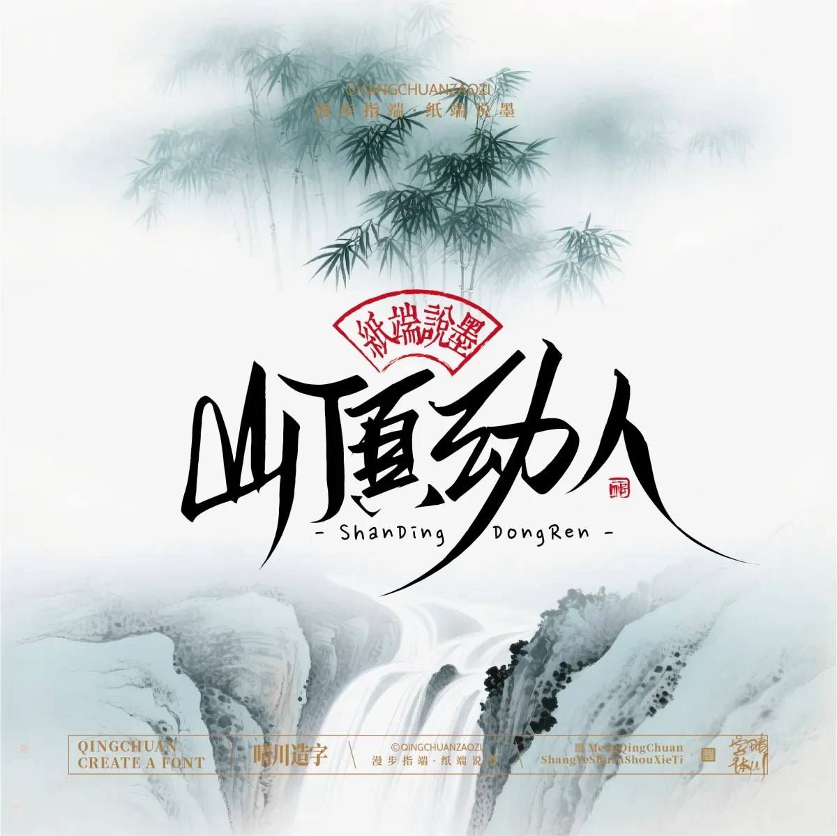 案例优选:晴川手写|创意潇洒美术字(叁)|书法·设计案例精选