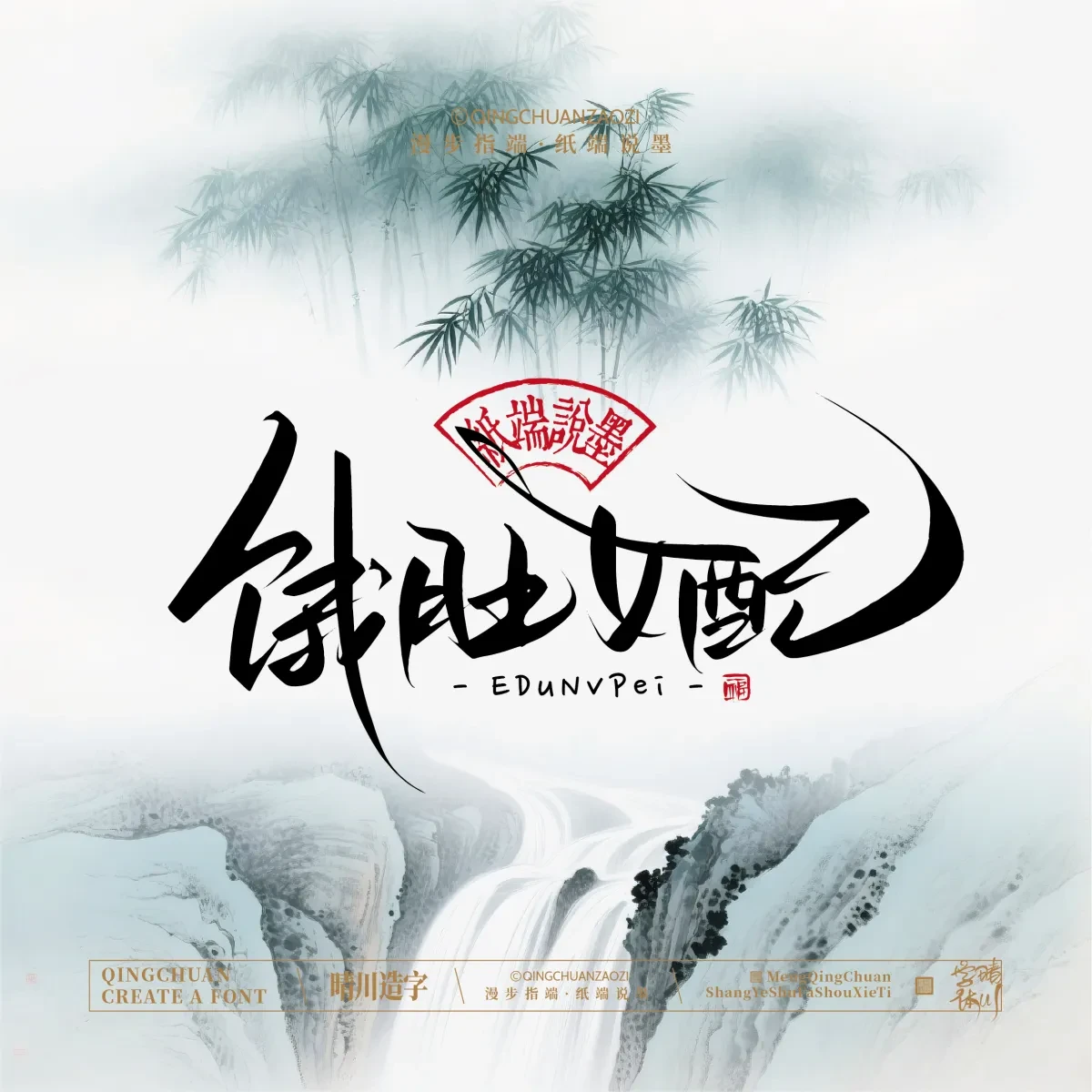 案例优选:晴川手写|创意潇洒美术字(叁)|书法·设计案例精选