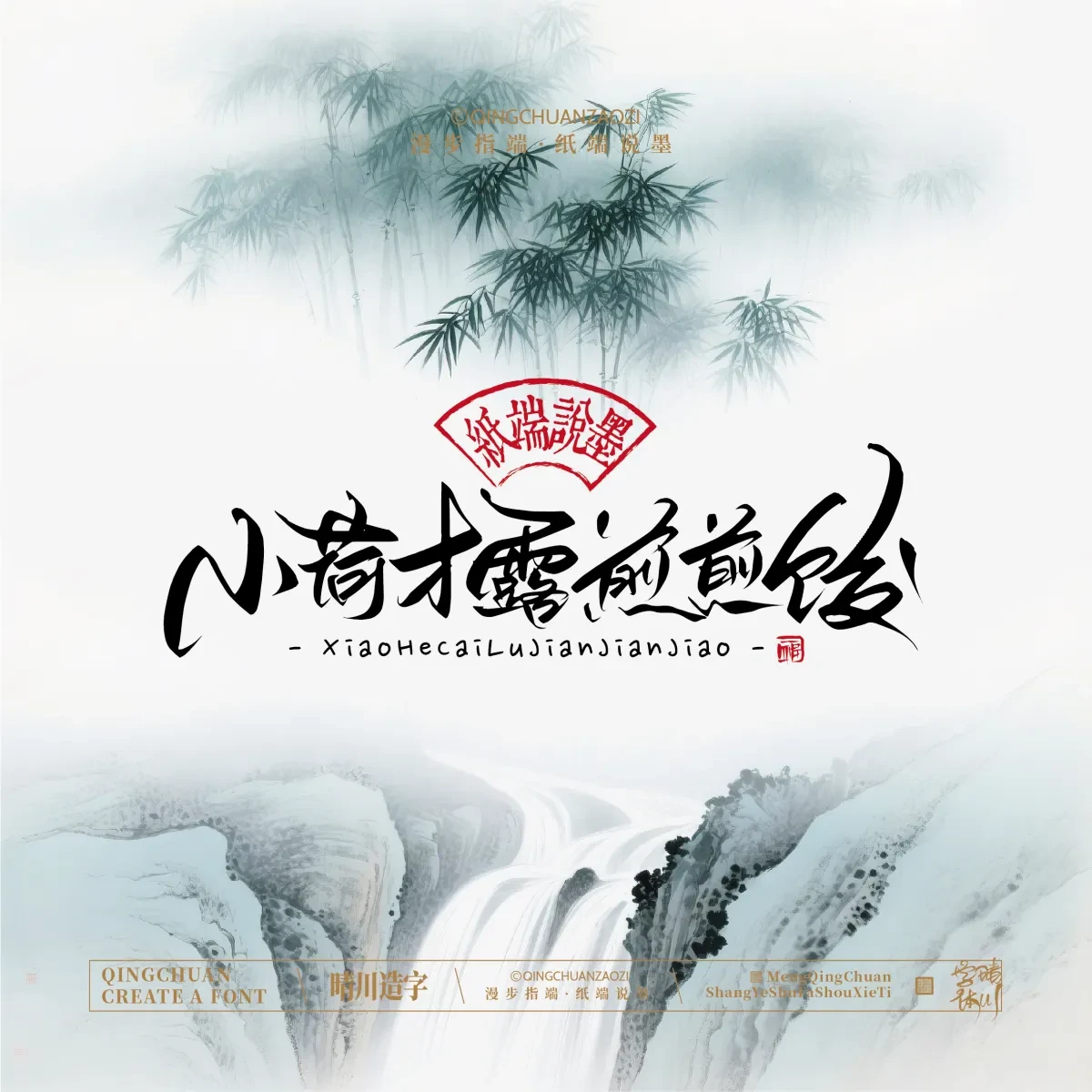 案例优选:晴川手写|创意潇洒美术字(叁)|书法·设计案例精选