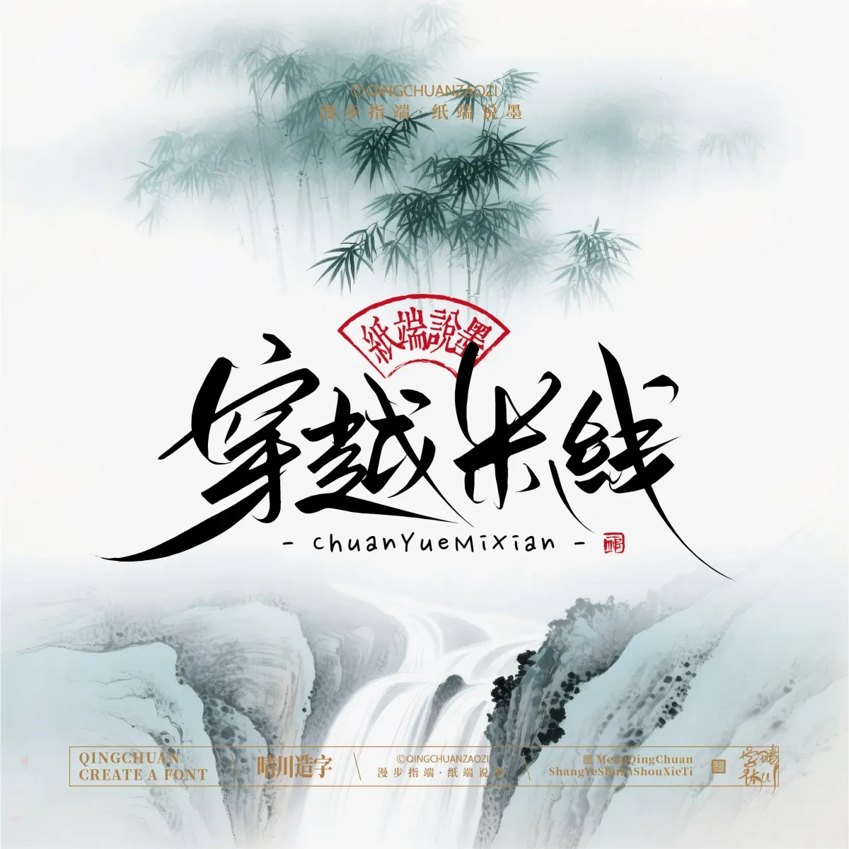 案例优选:晴川手写|创意潇洒美术字(叁)|书法·设计案例精选