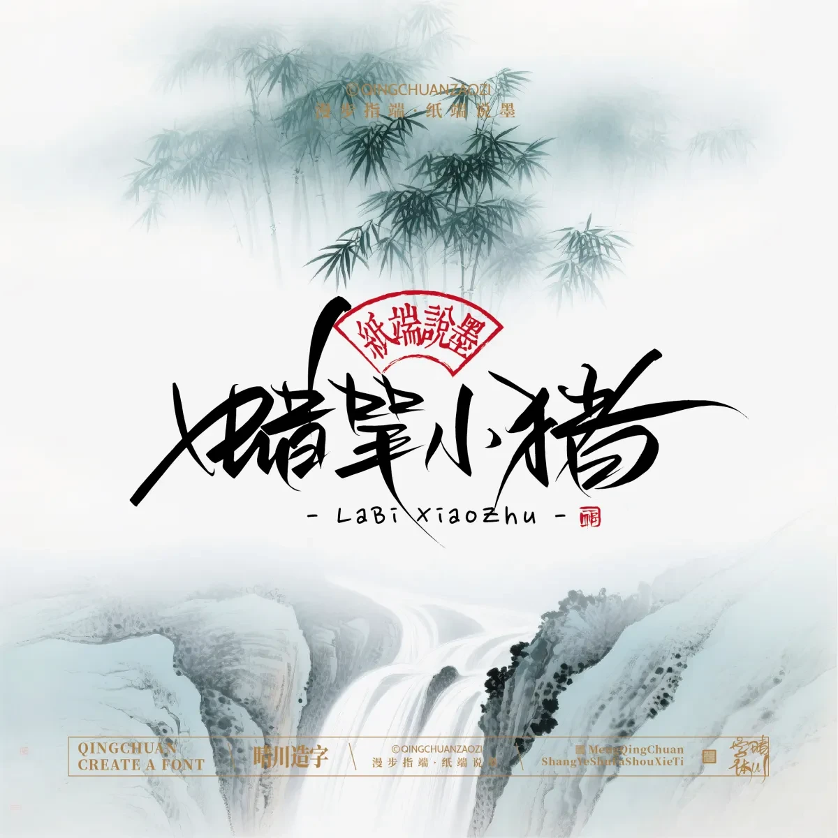 案例优选:晴川手写|创意潇洒美术字(叁)|书法·设计案例精选