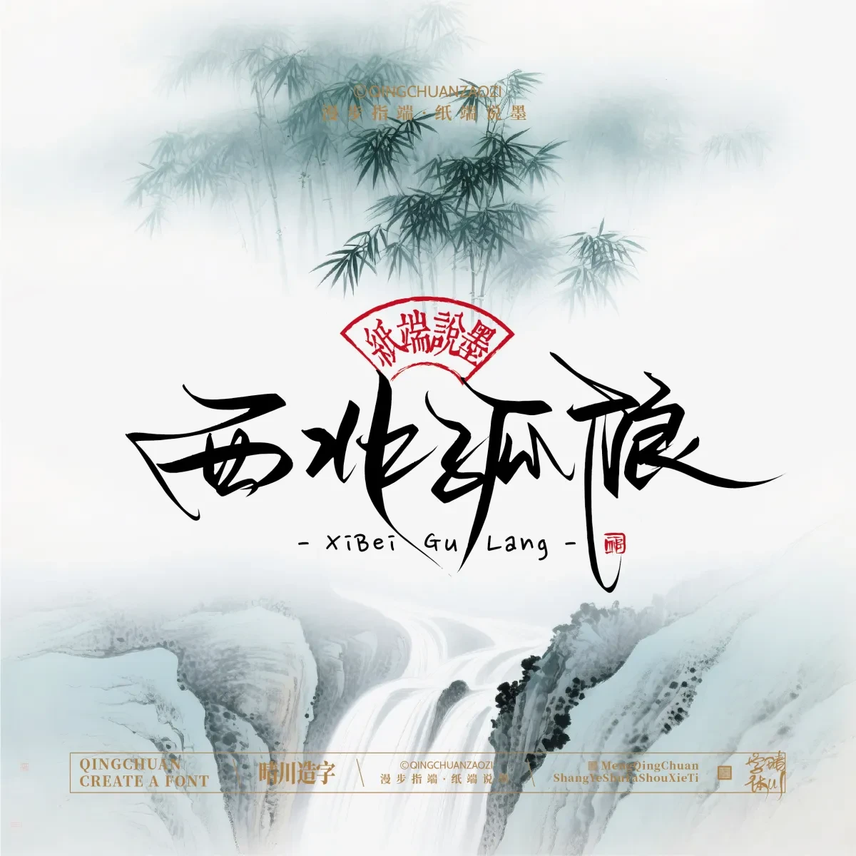 案例优选:晴川手写|创意潇洒美术字(叁)|书法·设计案例精选