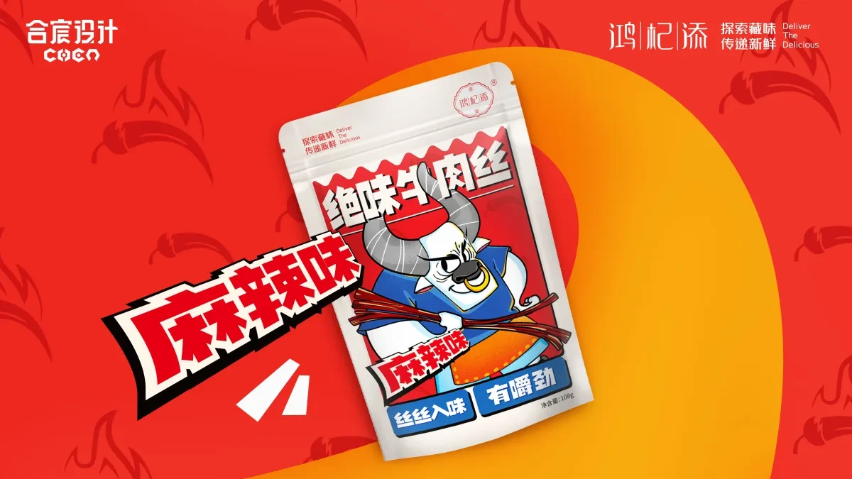 案例优选：绝味牛肉丝 合宸设计｜设计案例精选