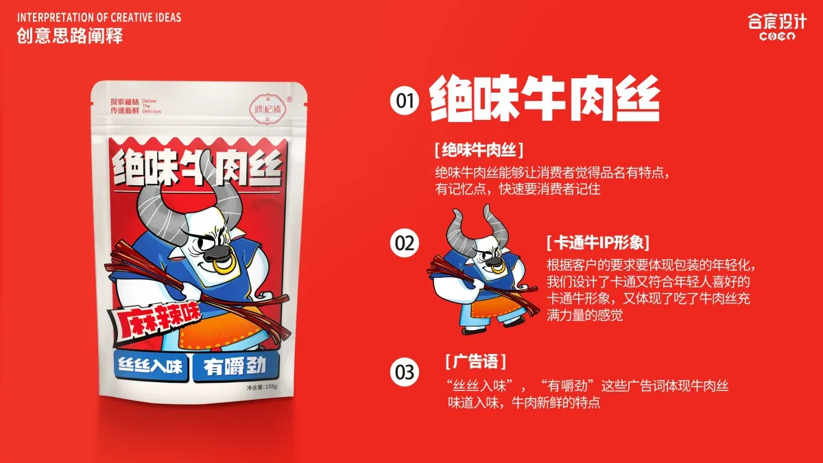 案例优选：绝味牛肉丝 合宸设计｜设计案例精选