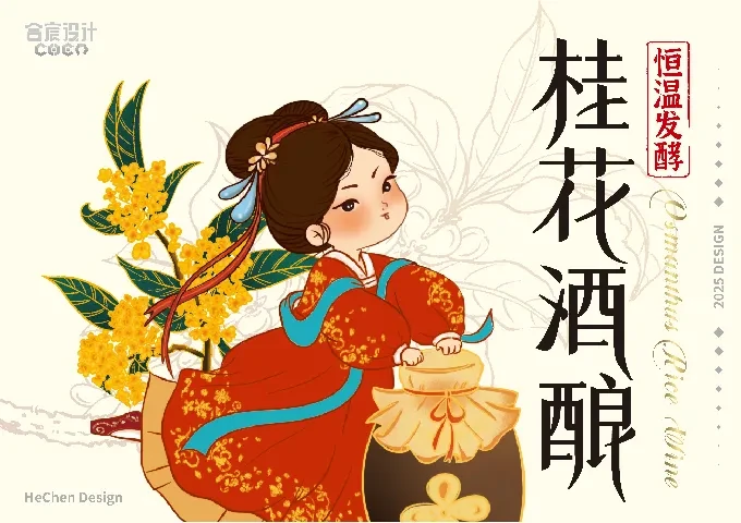 案例优选：米姥姥桂花酒酿 合宸设计｜设计案例精选