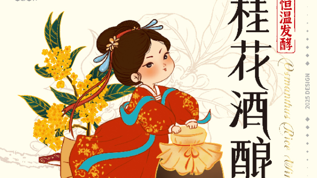 案例优选：米姥姥桂花酒酿 合宸设计｜设计案例精选