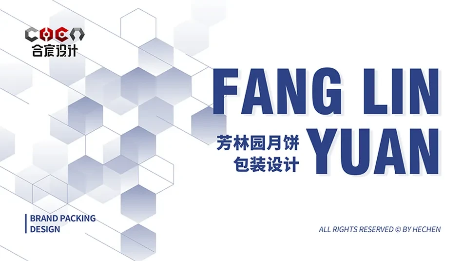 案例优选：芳林园月饼礼盒 合宸设计｜月饼·设计案例精选