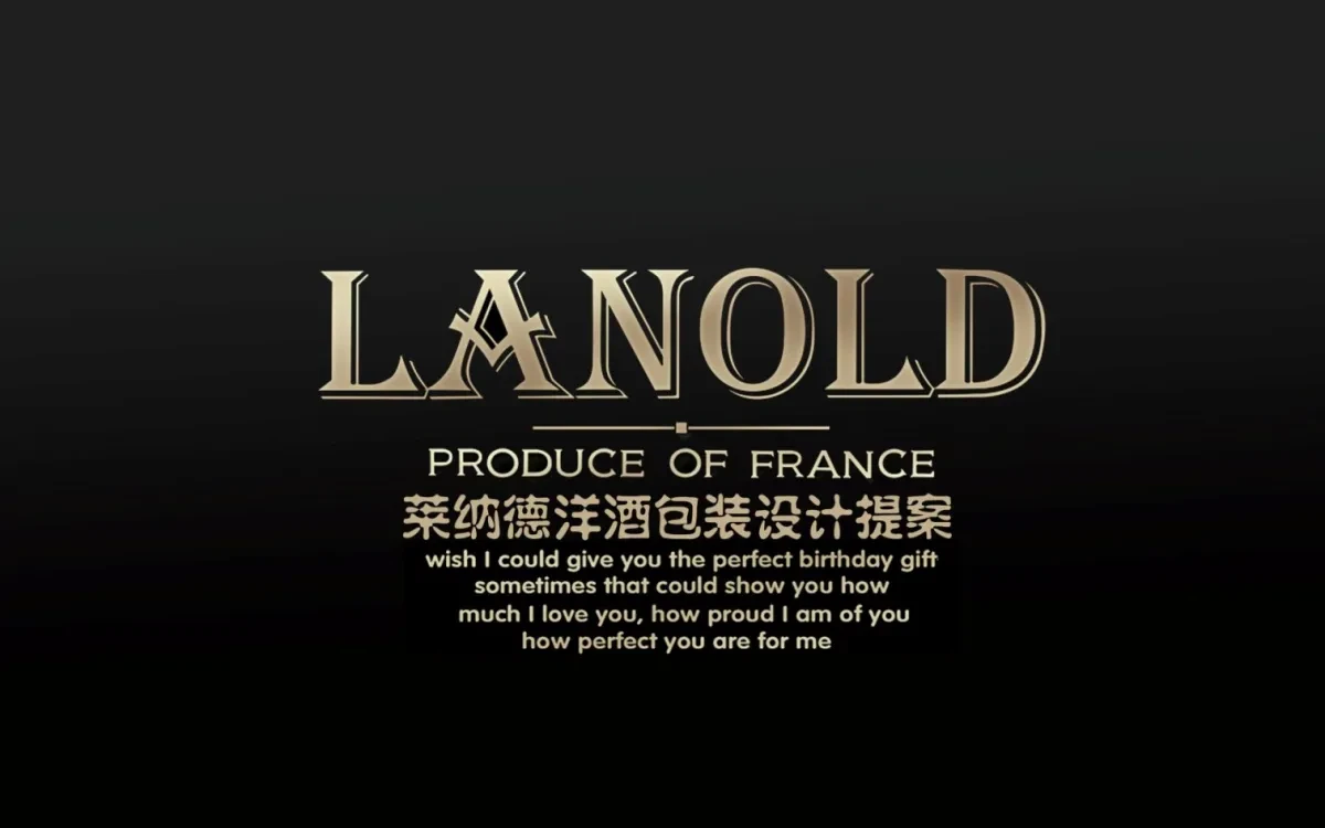 案例优选：Lanold洋酒包装设计 合宸设计｜包装设计·设计案例精选