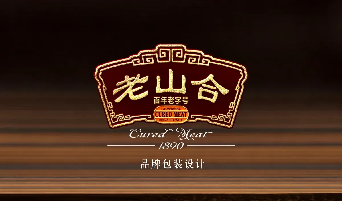 案例优选：老山合礼盒 合宸设计｜设计案例精选