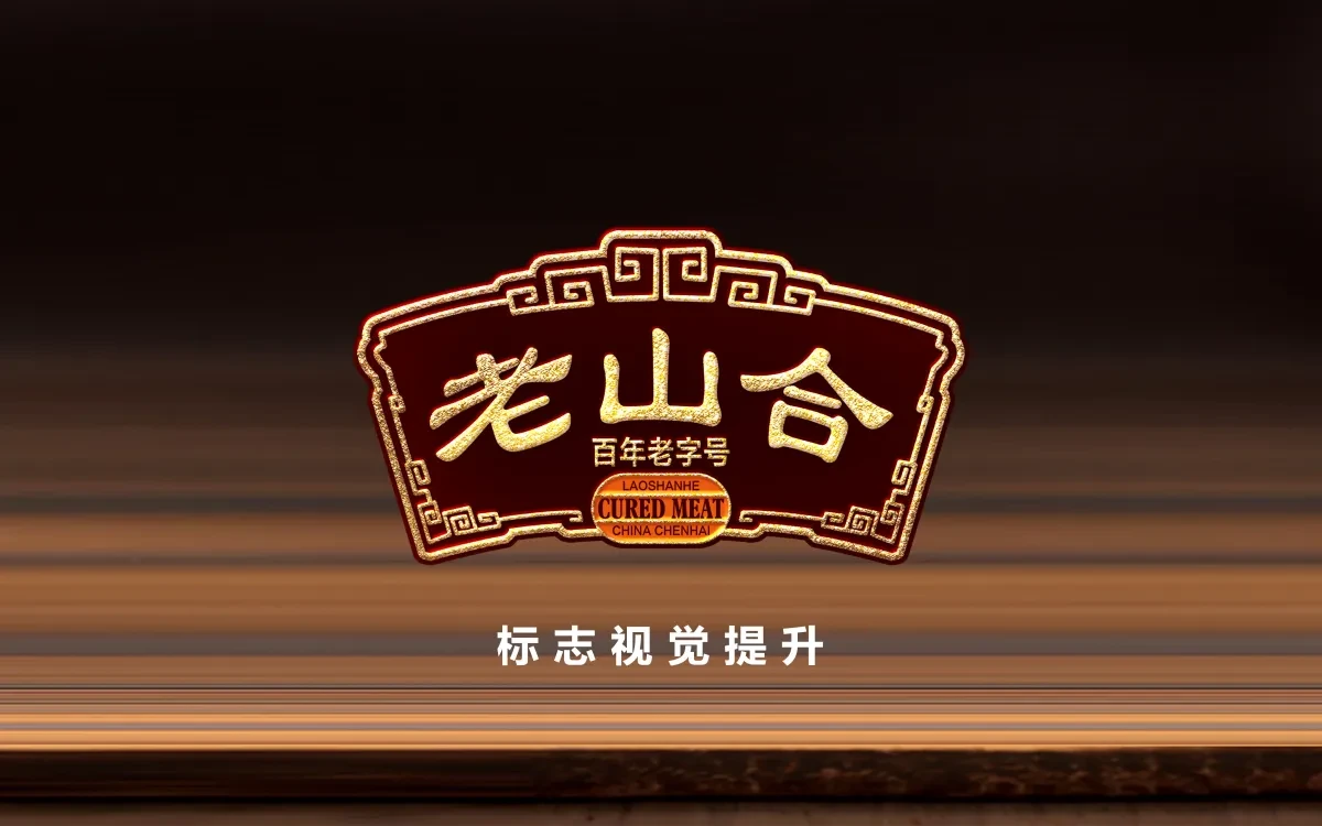 案例优选：老山合礼盒 合宸设计｜设计案例精选