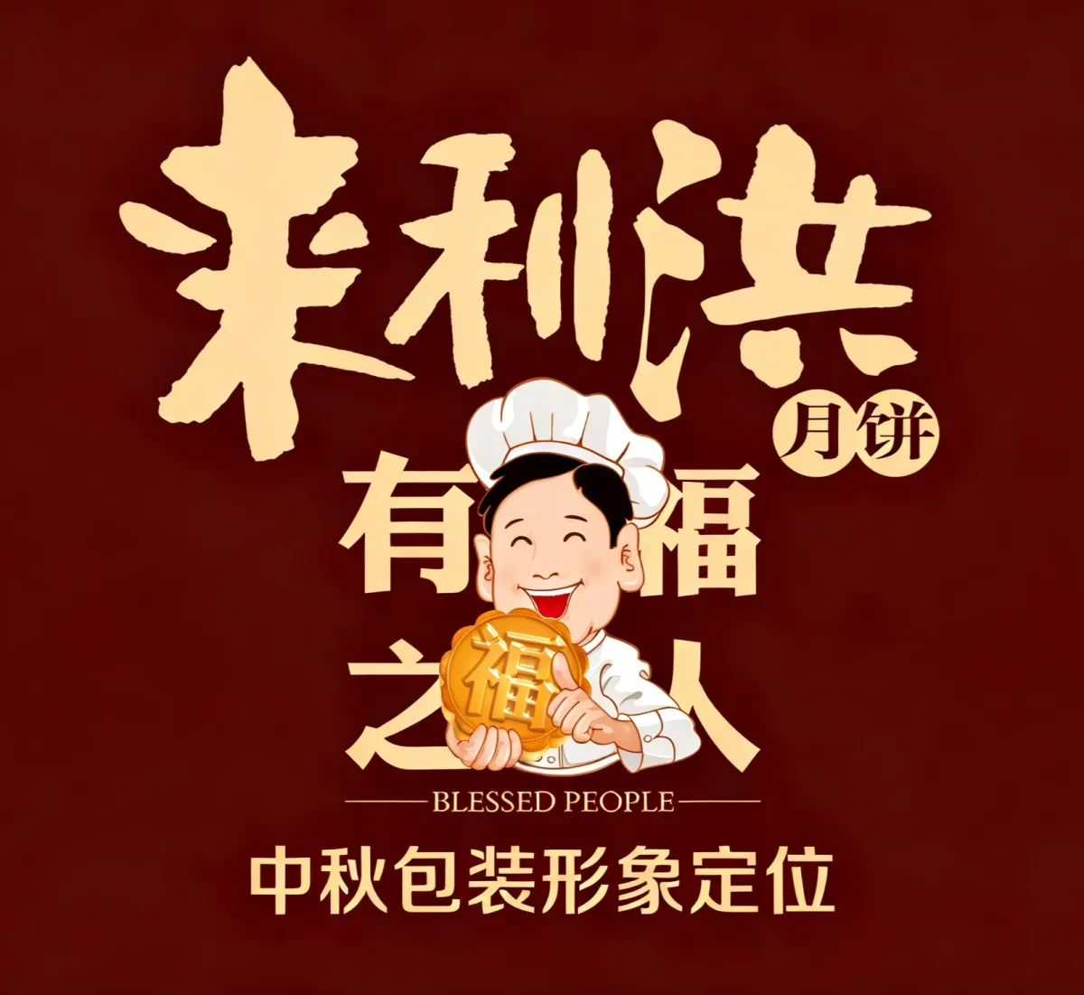 案例优选：来利洪月饼 合宸设计｜月饼·设计案例精选