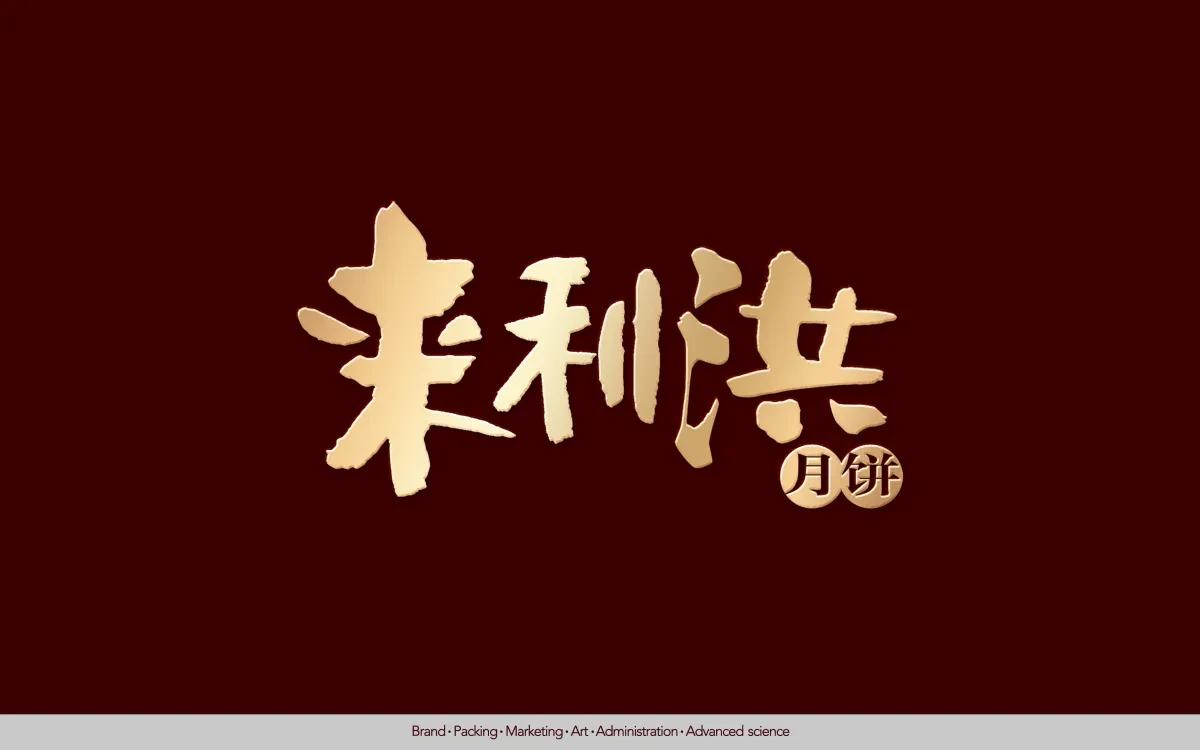 案例优选：来利洪月饼 合宸设计｜月饼·设计案例精选