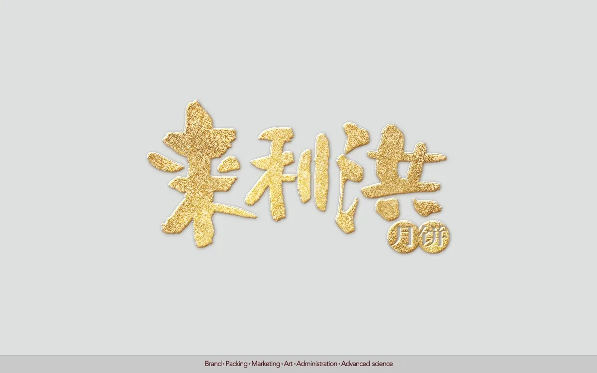 案例优选：来利洪月饼 合宸设计｜月饼·设计案例精选