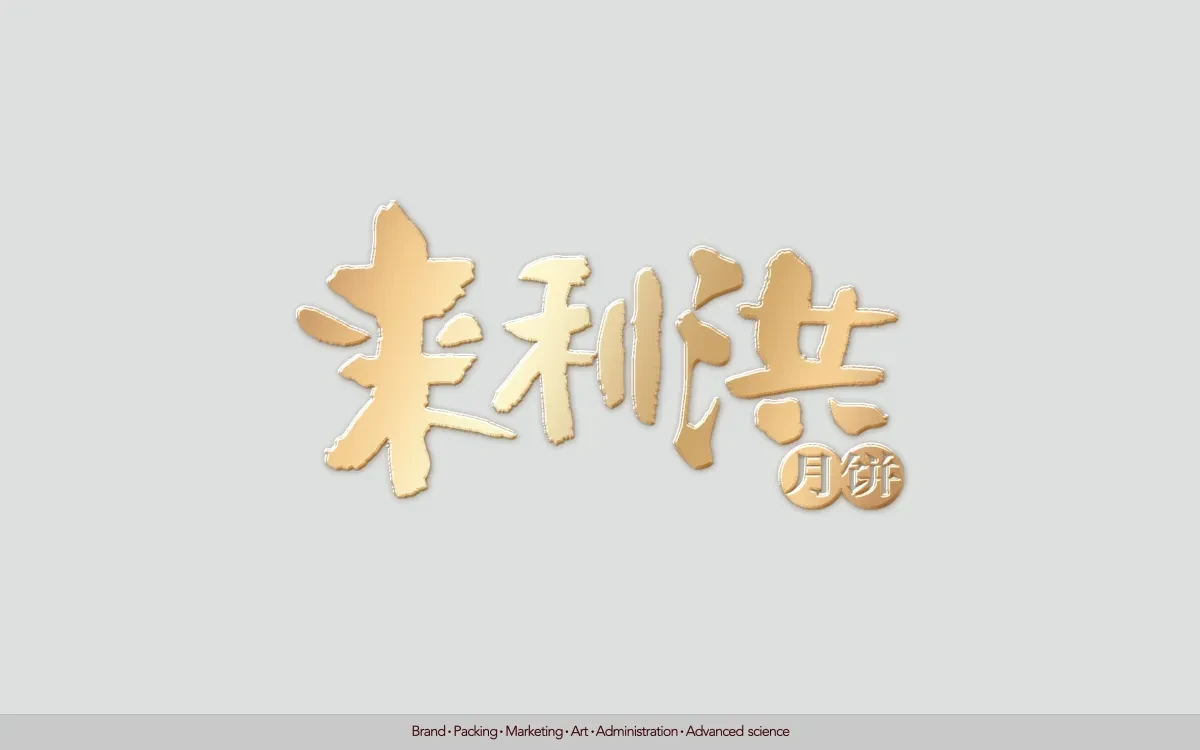 案例优选：来利洪月饼 合宸设计｜月饼·设计案例精选