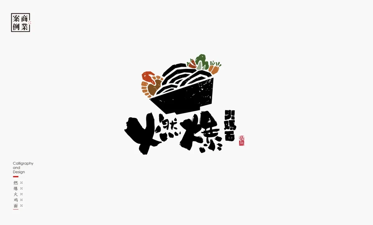 案例优选：字体设计－书法呈现设计｜字体设计·设计精选