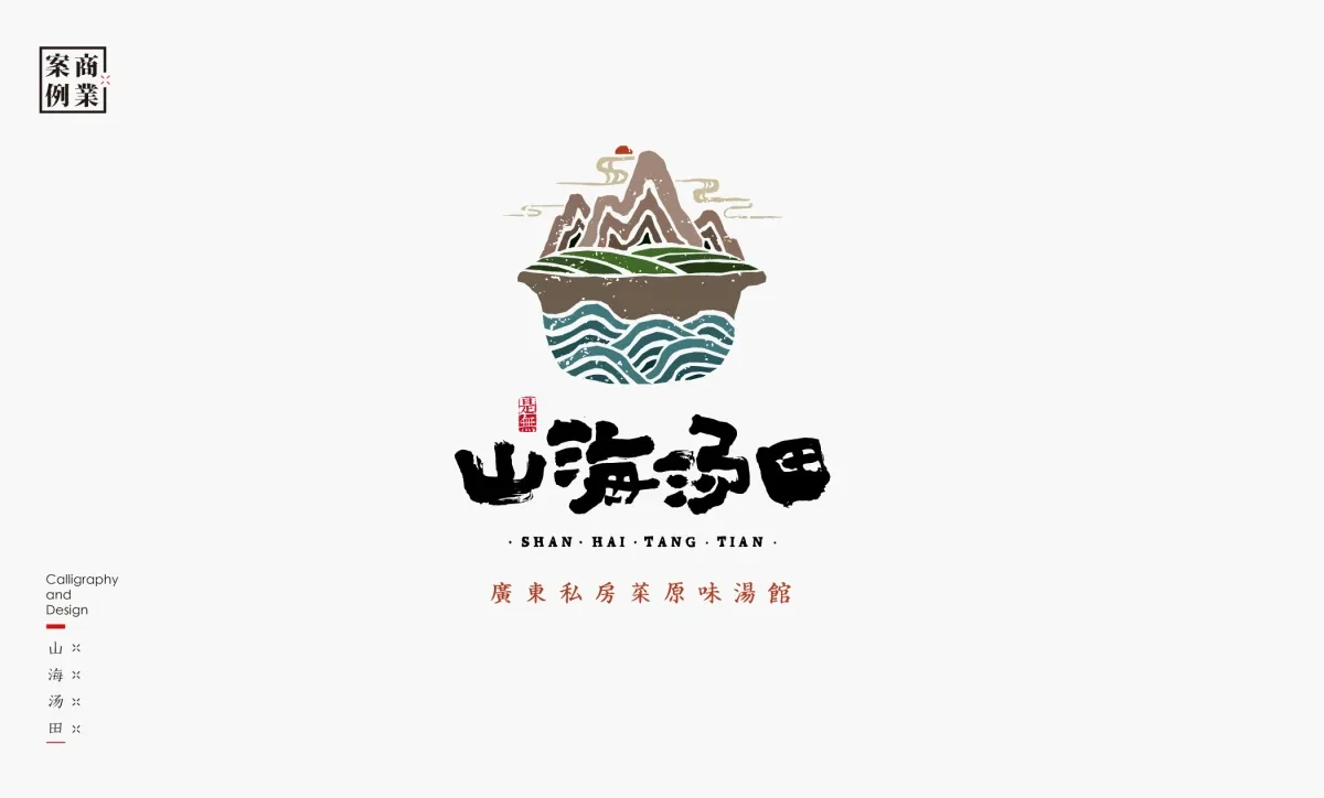 案例优选：字体设计－书法呈现设计｜字体设计·设计精选
