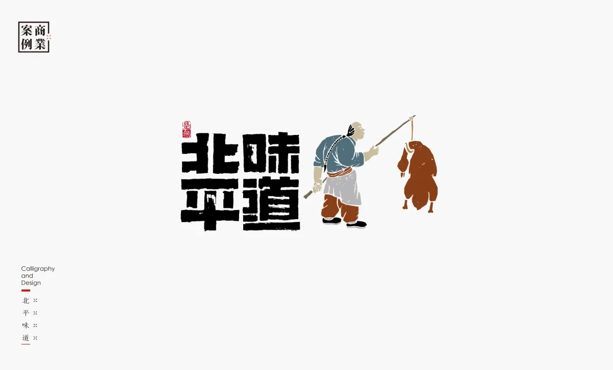 案例优选：字体设计－书法呈现设计｜字体设计·设计精选