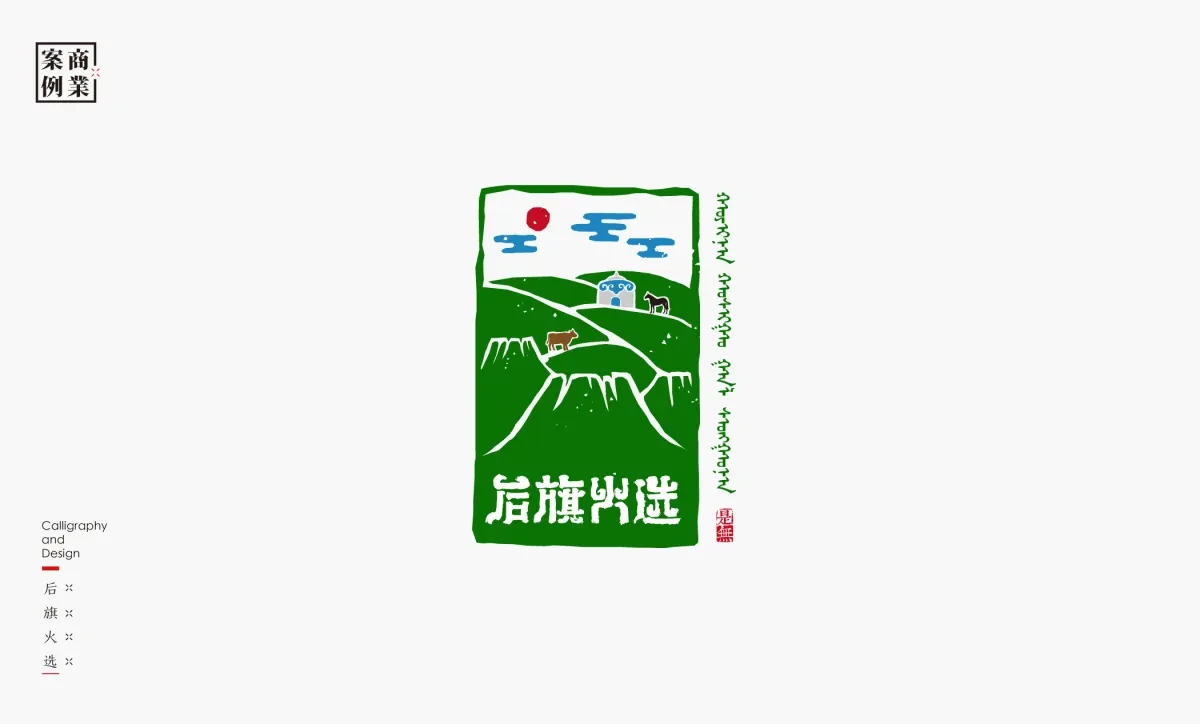 案例优选：字体设计－书法呈现设计｜字体设计·设计精选