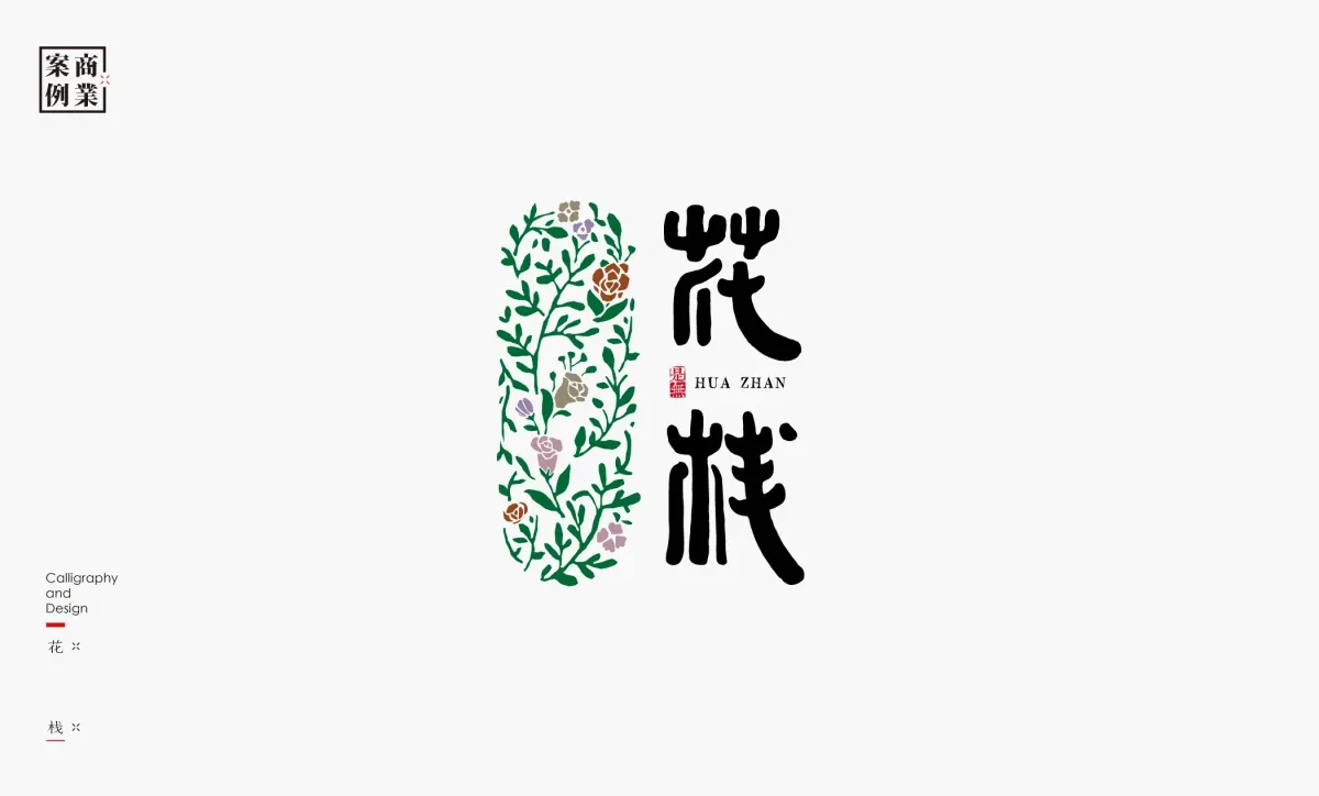 案例优选：字体设计－书法呈现设计｜字体设计·设计精选