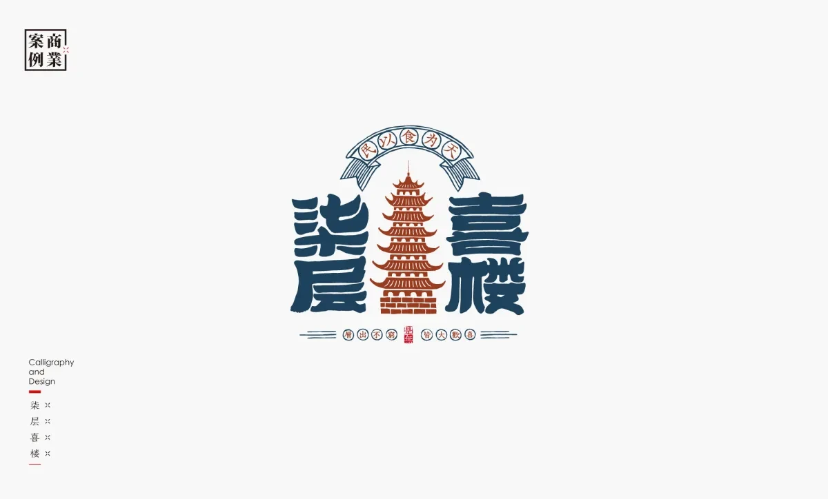 案例优选：字体设计－书法呈现设计｜字体设计·设计精选