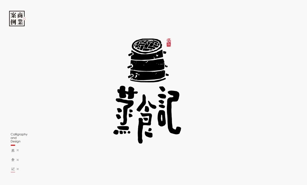 案例优选：字体设计－书法呈现设计｜字体设计·设计精选