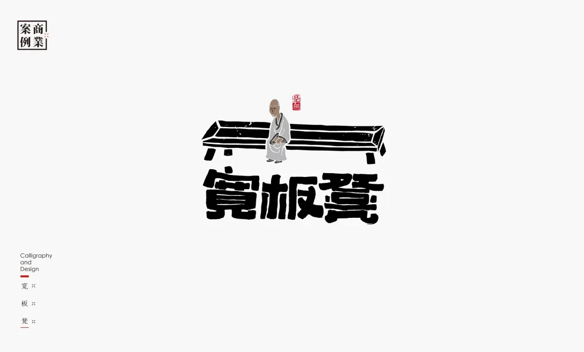 案例优选：字体设计－书法呈现设计｜字体设计·设计精选