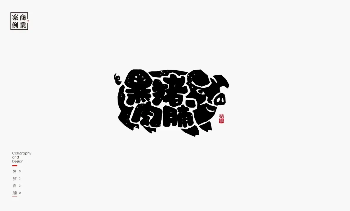 案例优选：字体设计－书法呈现设计｜字体设计·设计精选