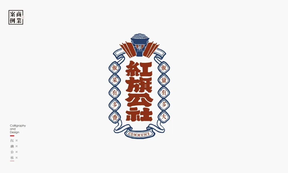 案例优选：字体设计－书法呈现设计｜字体设计·设计精选