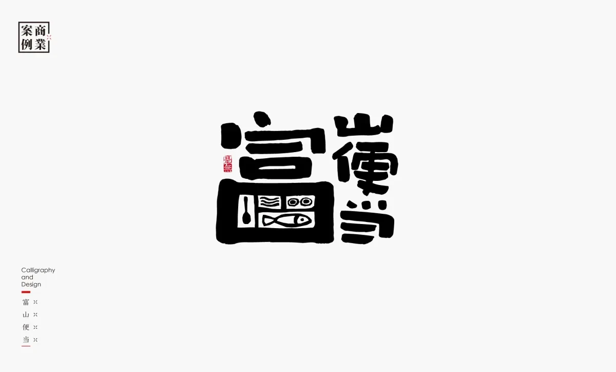 案例优选：字体设计－书法呈现设计｜字体设计·设计精选