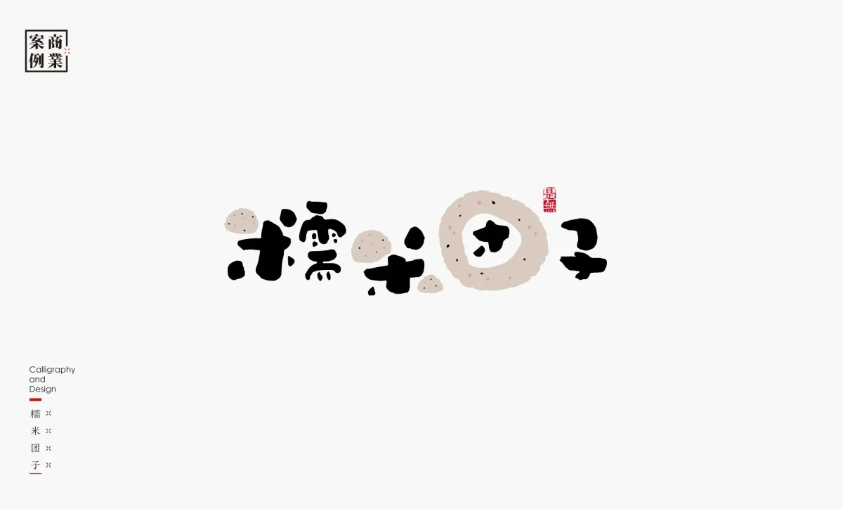 案例优选：字体设计－书法呈现设计｜字体设计·设计精选