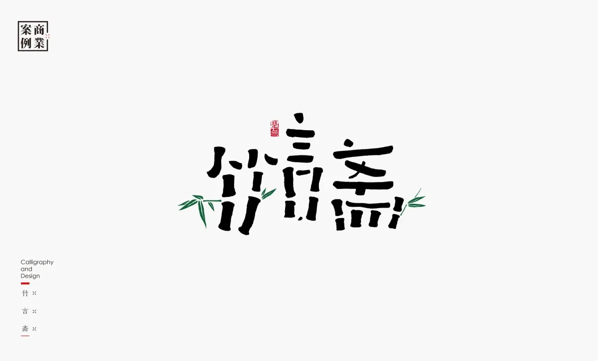 案例优选：字体设计－书法呈现设计｜字体设计·设计精选