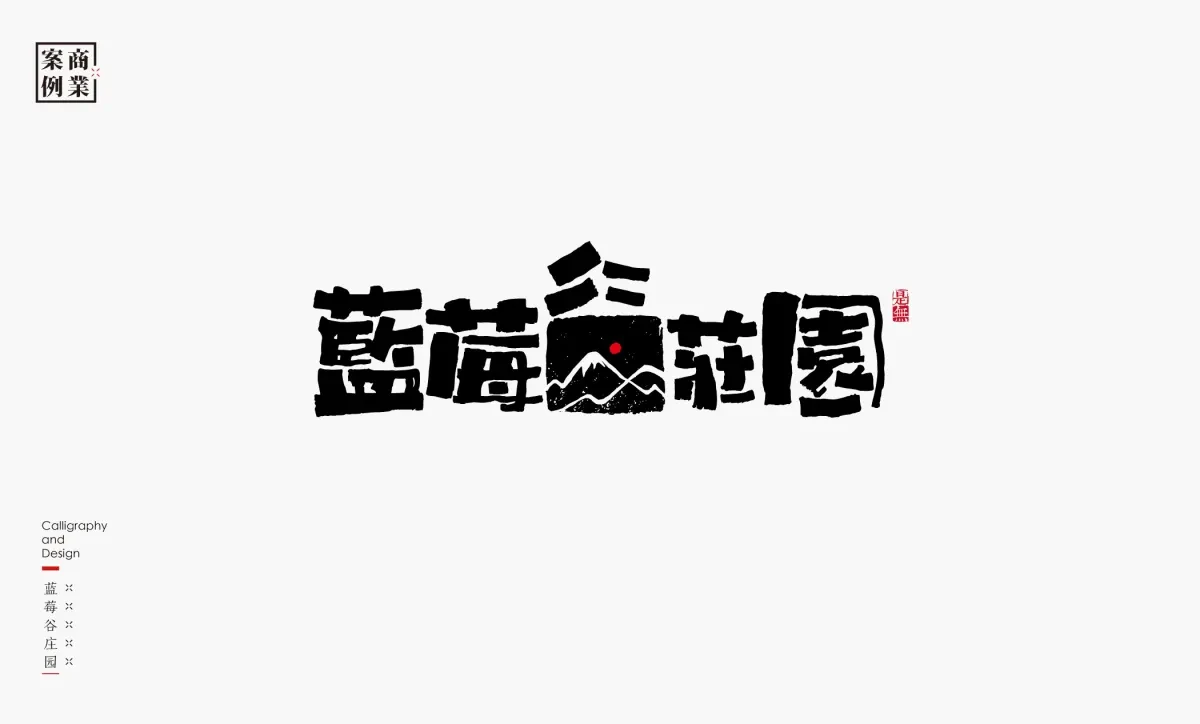 案例优选：字体设计－书法呈现设计｜字体设计·设计精选