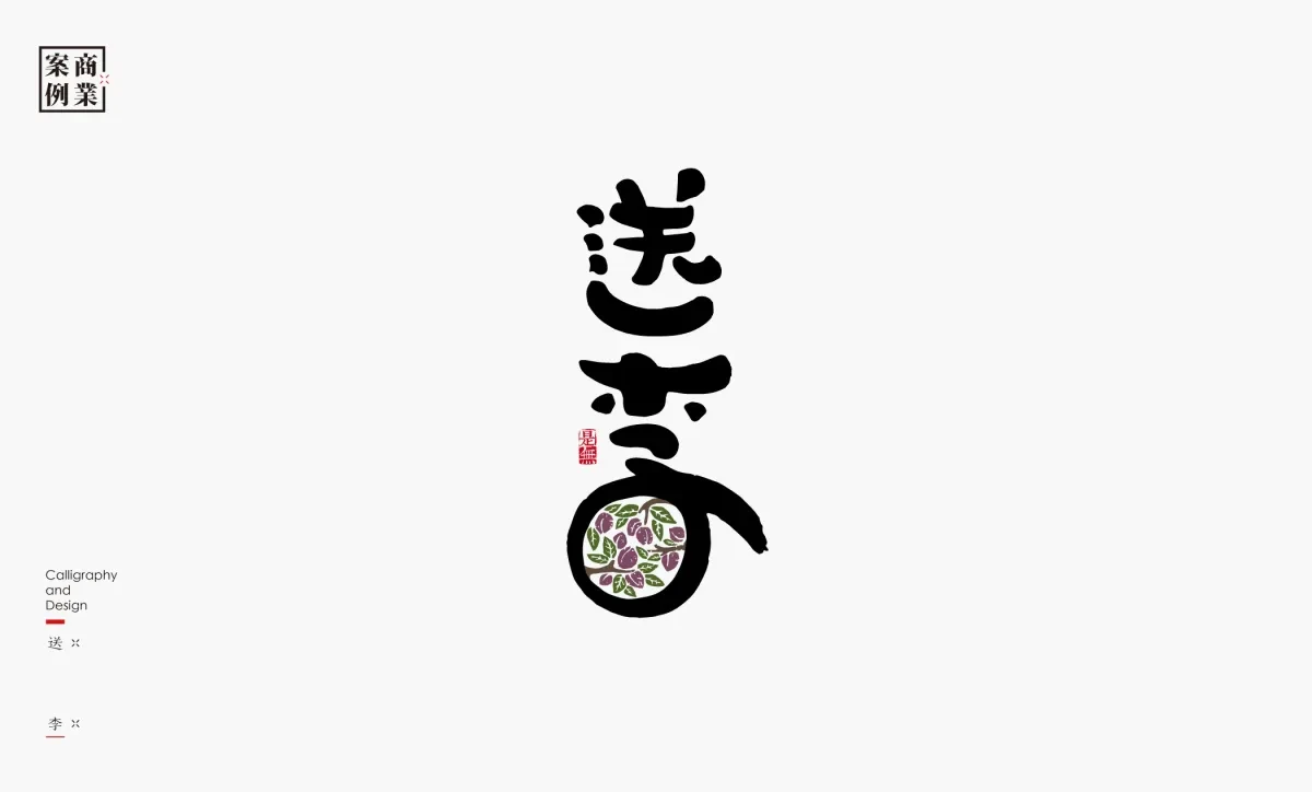 案例优选：字体设计－书法呈现设计｜字体设计·设计精选