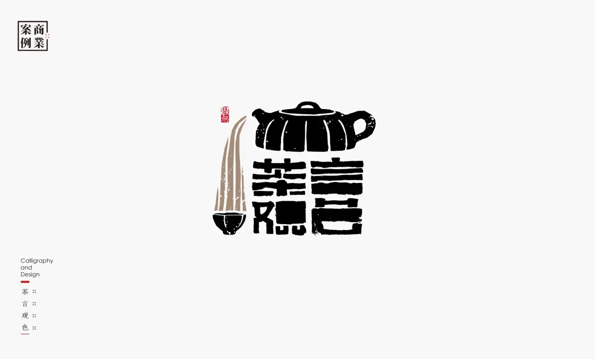 案例优选：字体设计－书法呈现设计｜字体设计·设计精选