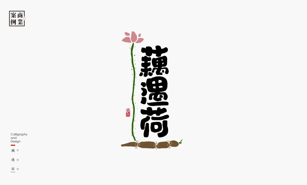案例优选：字体设计－书法呈现设计｜字体设计·设计精选