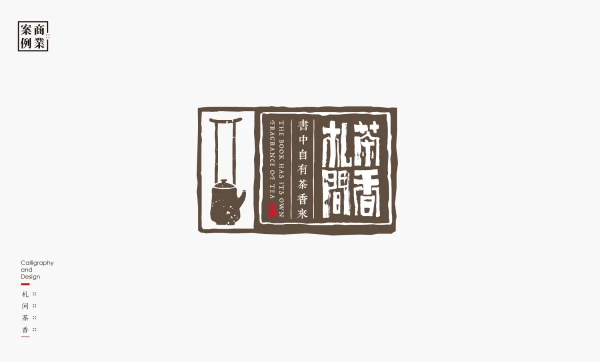 案例优选：字体设计－书法呈现设计｜字体设计·设计精选