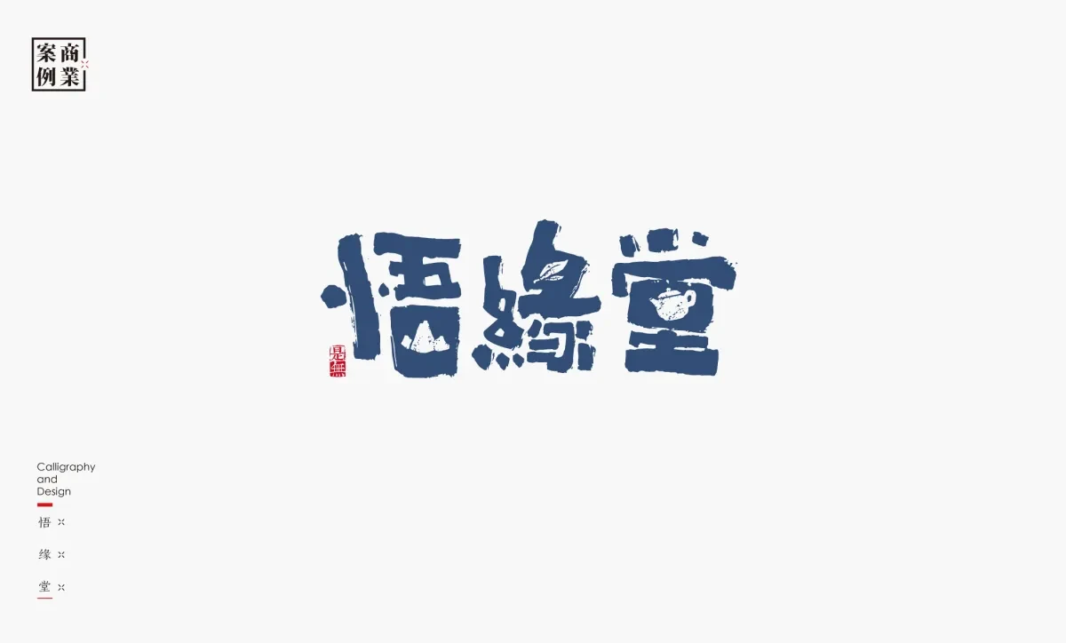 案例优选：字体设计－书法呈现设计｜字体设计·设计精选