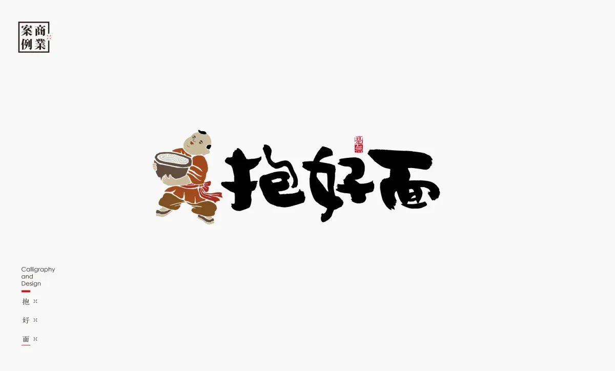 案例优选：字体设计－书法呈现设计｜字体设计·设计精选