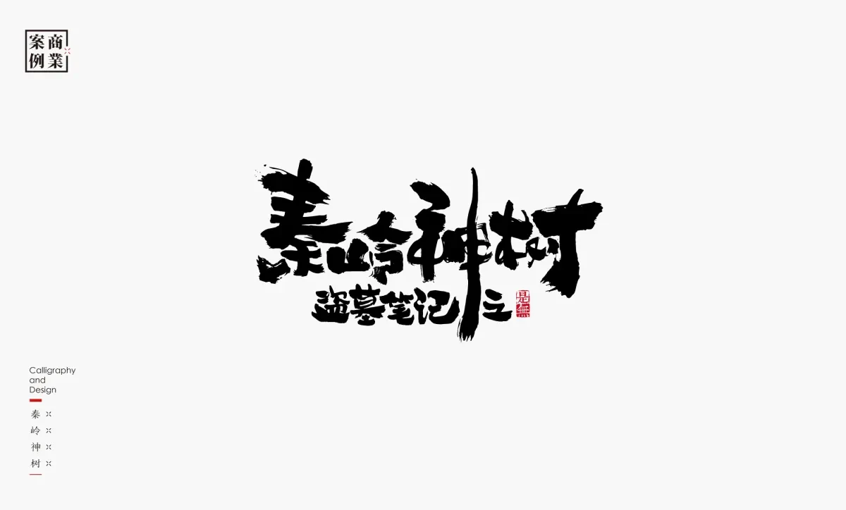 案例优选：字体设计－书法呈现设计｜字体设计·设计精选