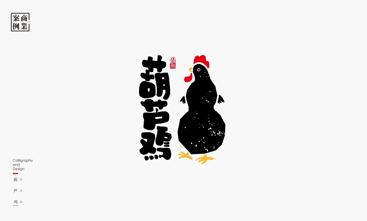 案例优选：字体设计－书法呈现设计｜字体设计·设计精选