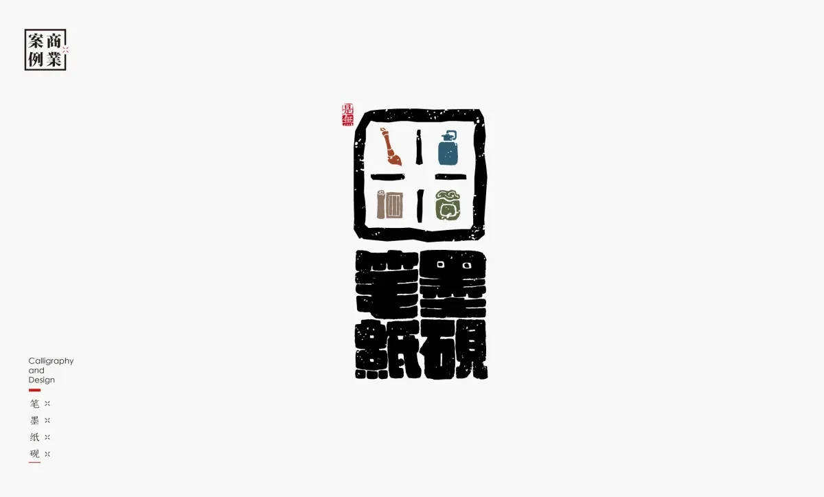 案例优选：字体设计－书法呈现设计｜字体设计·设计精选
