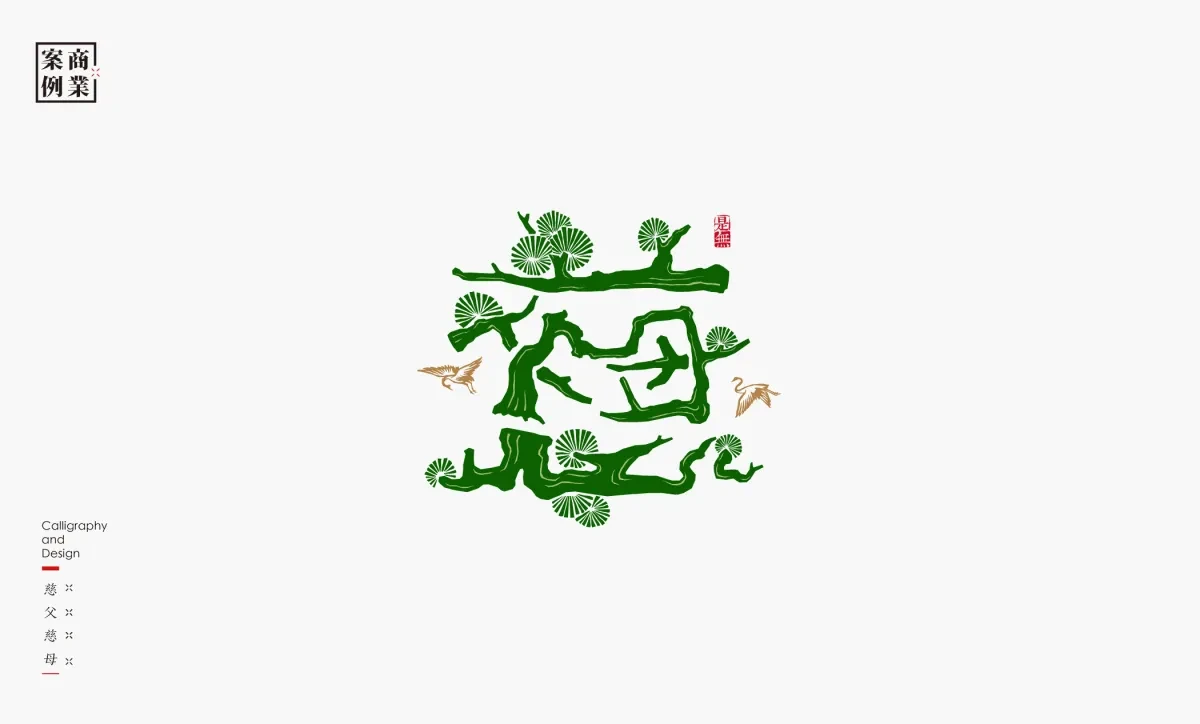 案例优选：字体设计－书法呈现设计｜字体设计·设计精选