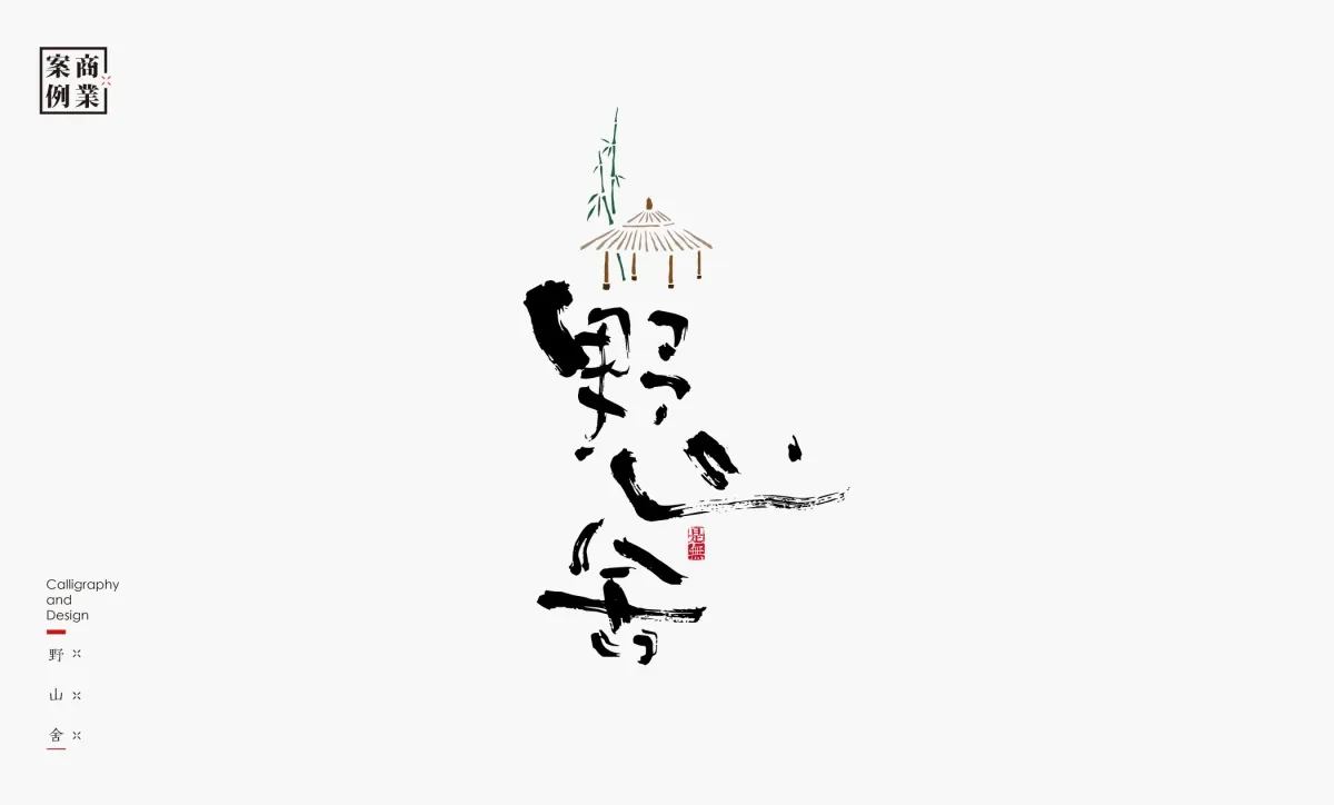 案例优选：字体设计－书法呈现设计｜字体设计·设计精选