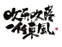 案例优选：字体设计－书法呈现设计｜字体设计·设计精选